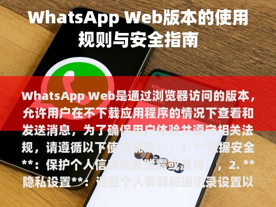 WhatsApp Web 是一款通过浏览器访问的版本，允许用户在不下载应用程序的情况下查看和发送消息。为了确保用户体验并遵守相关法规，请遵循以下使用规范，
