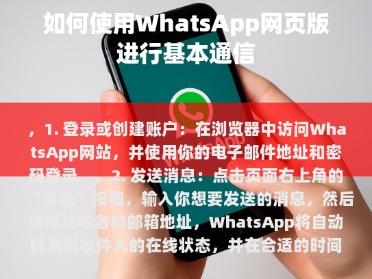 如何使用WhatsApp网页版进行基本通信