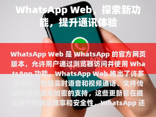 随着社交媒体和即时通信应用的不断进化，WhatsApp 已经从一款仅限于手机端的应用扩展到了 Web 版本。