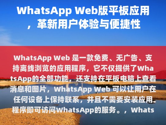 WhatsApp Web 的主要优势包括，