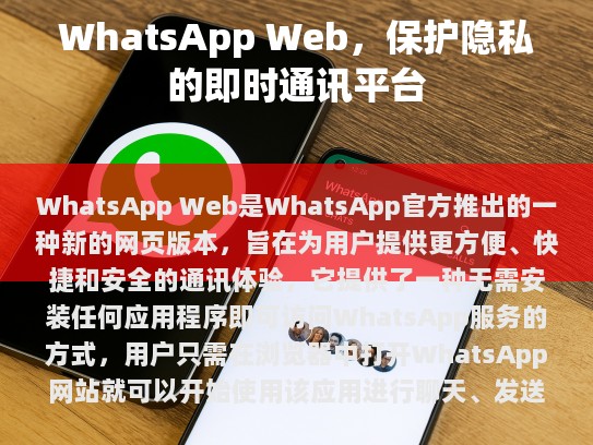 WhatsApp Web 是一款高度安全、便捷的通讯工具，它不仅满足了用户随时随地使用 WhatsApp 的需求，而且也提供了更加个性化的用户体验。