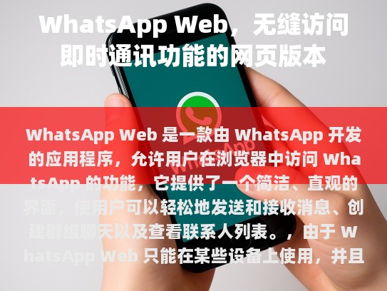 WhatsApp Web 网页版的特点