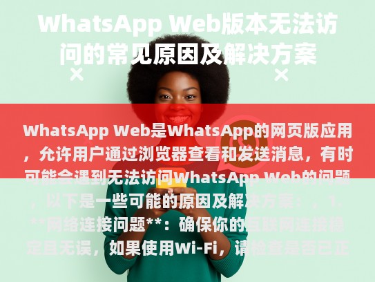 WhatsApp Web 无法访问的原因及解决方案