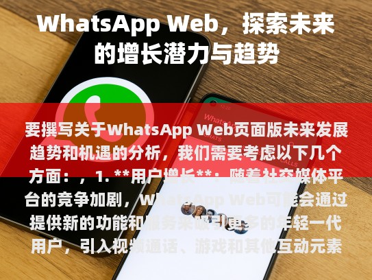 关于WhatsApp Web的未来发展趋势和机遇