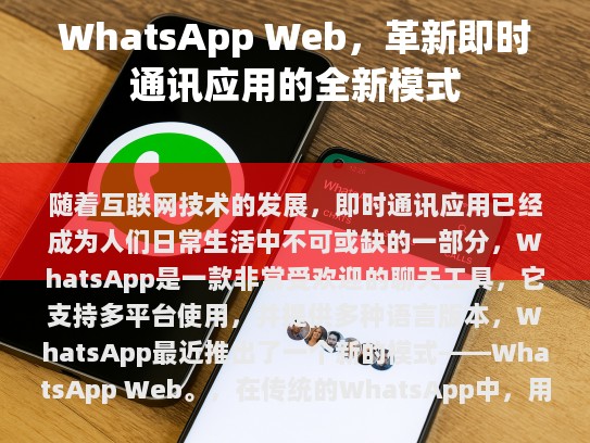 WhatsApp Web 还提供了许多其他功能，如群聊、文件传输和视频通话等。这些新功能使得 WhatsApp Web 更加方便和实用，为用户提供了一个全新的即时通讯体验。