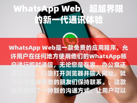 WhatsApp Web，一种新型通讯体验