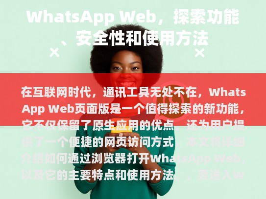 WhatsApp Web的主要优势包括，
