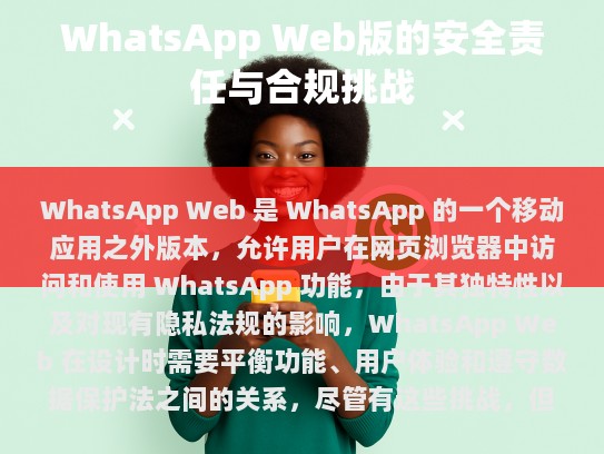 WhatsApp Web，功能与合规的平衡