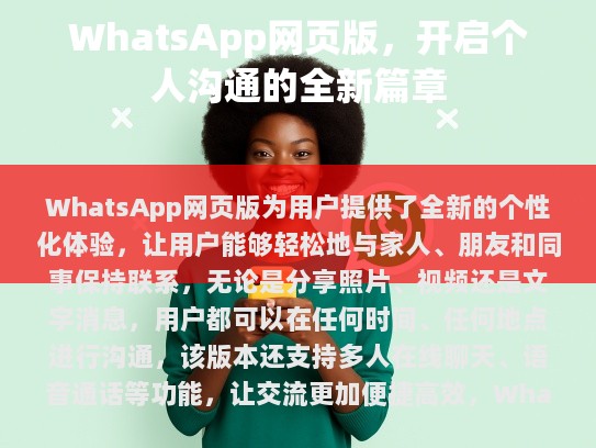 WhatsApp网页版，个人沟通的新篇章