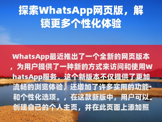 在最新的公告中，WhatsApp宣布推出了一个全新的网页版本，旨在为用户提供一种全新的方式来访问和使用WhatsApp服务。这款新版本不仅带来了更加流畅的浏览体验，还增加了许多实用的功能和个性化选项。