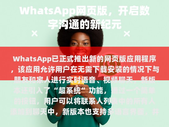 这一更新标志着WhatsApp在全球范围内对移动设备之外的平台进行了扩展，为用户提供了一种便捷的方式来保持社交联系。