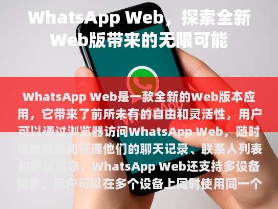 WhatsApp Web: 探索全新Web版带来的无限可能