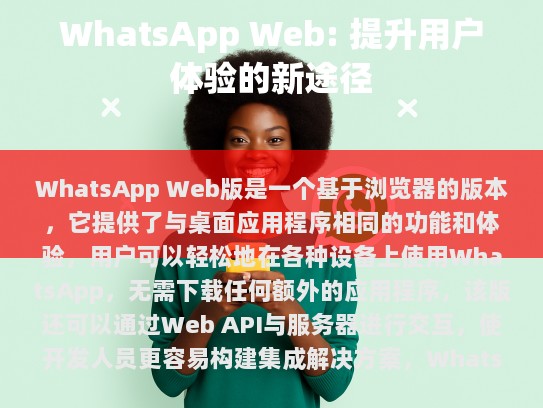 WhatsApp Web版，提升用户体验的新途径