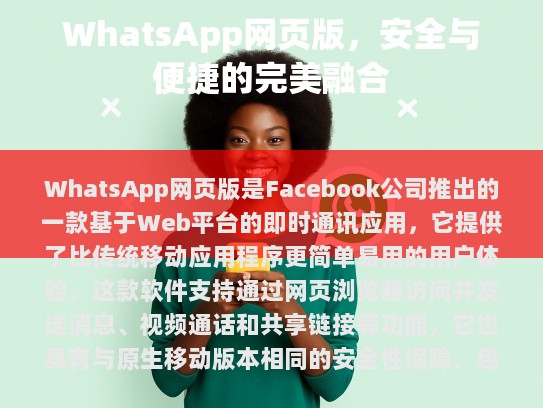 WhatsApp网页版，安全与便捷的完美融合