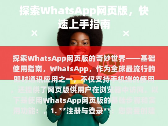 探索WhatsApp网页版的奇妙世界——基础使用指南