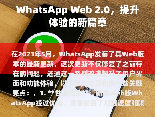 WhatsApp Web 版本更新及其对未来的影响力