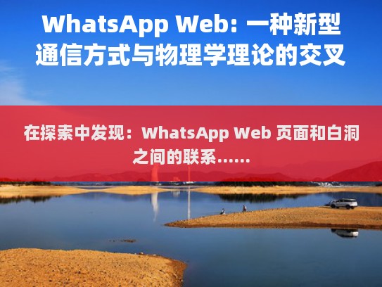 WhatsApp Web页面的基本功能及特点