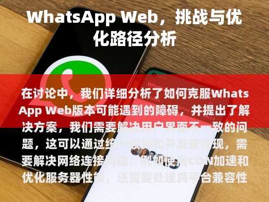 WhatsApp Web版本的主要障碍
