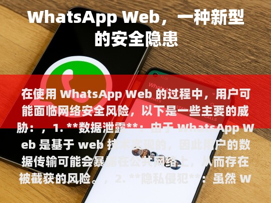 在使用 WhatsApp Web 的过程中，用户可能面临网络安全风险，以下是一些主要的威胁，