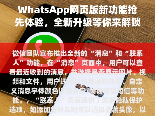 WhatsApp网页版的独特之处