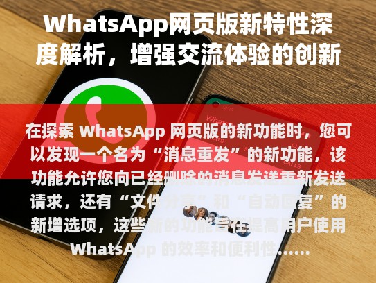 WhatsApp网页版的基本功能