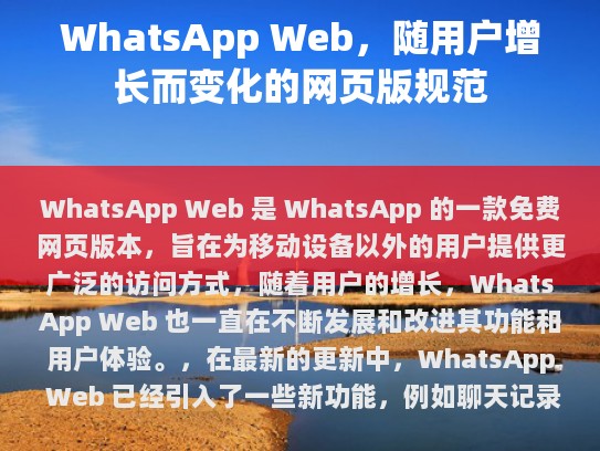 随着 WhatsApp 用户的增长，WhatsApp Web 的不断发展和完善，将有助于提供更好的服务和体验。