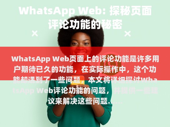 WhatsApp Web，探索页面评论功能的秘密
