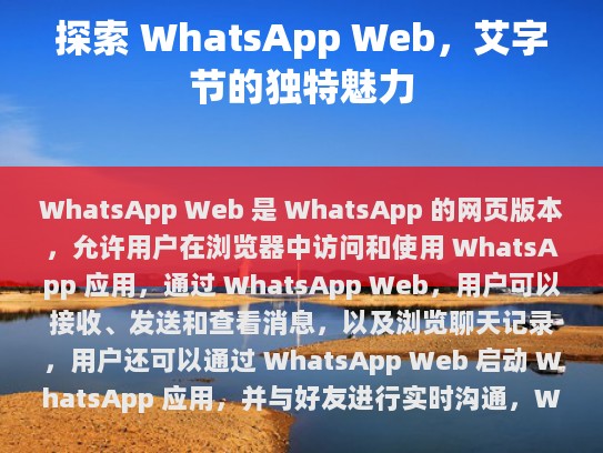 WhatsApp Web，在数字时代的全新社交体验