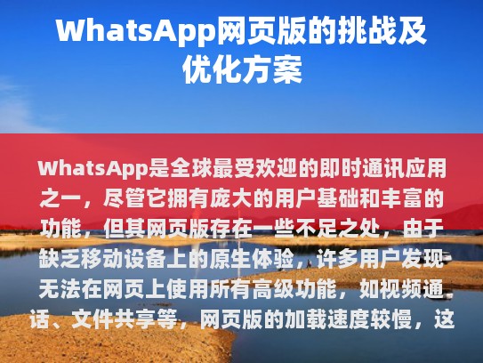 WhatsApp 网页版的挑战与优化