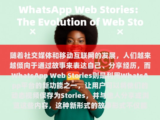 在当今快速发展的世界中，传统的讲故事方法正受到数字技术进步的挑战。然而，WhatsApp作为这一变革的先驱，特别在Web上分享内容方面进行了创新。