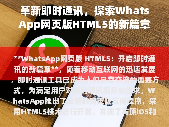 WhatsApp网页版HTML5，开启即时通讯的新篇章