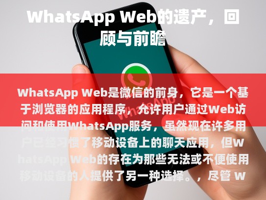 WhatsApp Web，一个时代的见证者