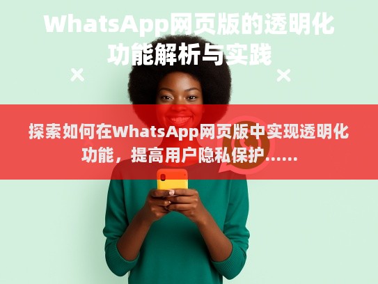 探索如何在WhatsApp网页版中实现透明化功能，提高用户隐私保护。