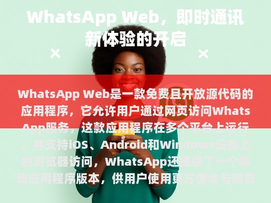 WhatsApp Web，即时通讯新体验的开启
