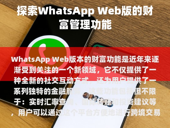 WhatsApp Web 的独特之处，