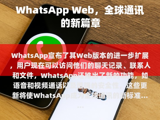 WhatsApp Web，全球通讯的新篇章