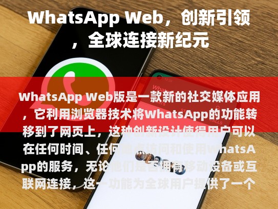 探索 WhatsApp Web 版的新世界
