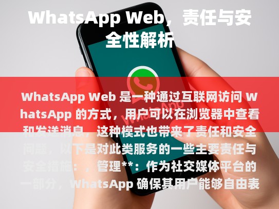 WhatsApp Web 是一种通过互联网访问 WhatsApp 的方式，用户可以在浏览器中查看和发送消息，这种模式也带来了责任和安全问题，以下是对此类服务的一些主要责任与安全措施，