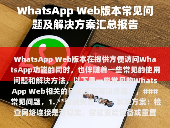 WhatsApp Web版本常见问题及解决方案