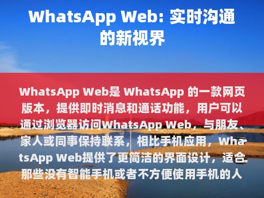 WhatsApp Web，全新即时通讯体验