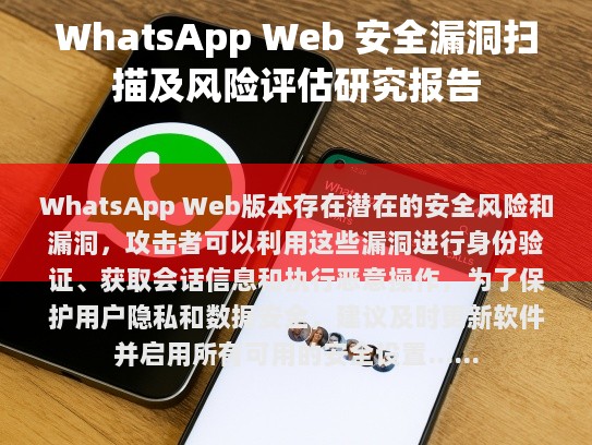 WhatsApp Web 版本的安全问题与防护建议