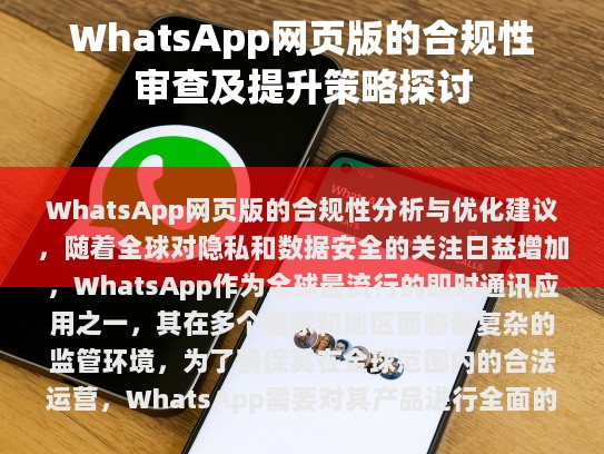 WhatsApp需加强用户教育和透明度，通过提供明确的隐私政策和使用条款，让用户了解其如何使用数据以及如何控制这些数据的用途，鼓励用户提供选择权，允许用户自由更改他们的隐私设置和权限。