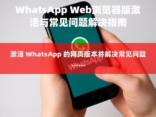 激活 WhatsApp 的网页版本并解决常见问题。