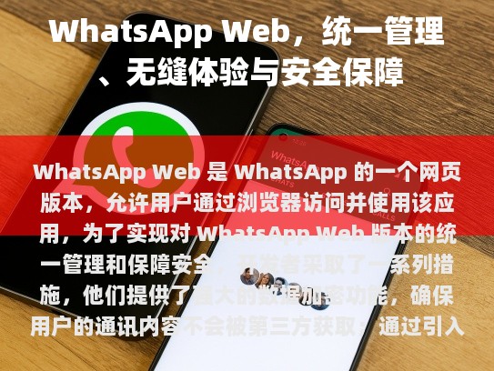 WhatsApp Web，统一管理、无缝体验与安全保障