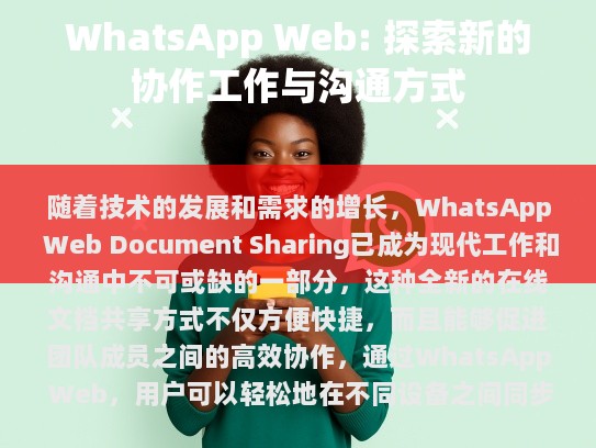 WhatsApp Web: 探索新的协作工作与沟通方式