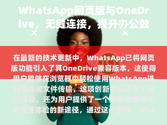 通过这一整合，WhatsApp进一步巩固了自己的市场地位，并满足了更多用户的多样化需求。