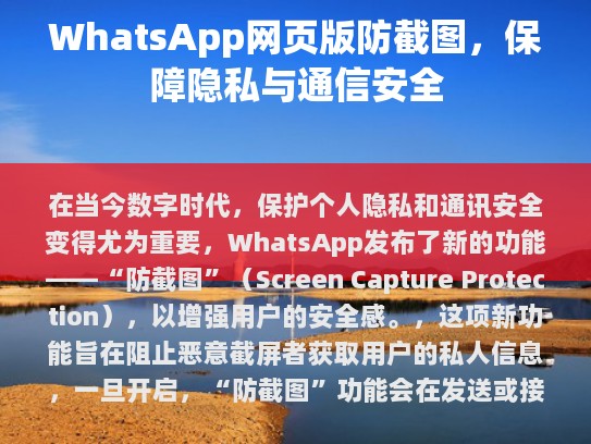 WhatsApp发布新功能，防截图，保障个人隐私与通信安全