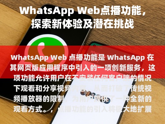 WhatsApp Web点播功能，探索新体验及潜在挑战