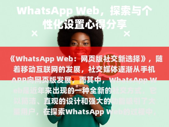 也有一些缺点需要注意，在一些情况下，页面加载速度较慢，尤其是在网络环境较差的情况下；部分隐私设置需要在客户端进行调整，对于一些不熟悉操作的人来说可能有些困难。