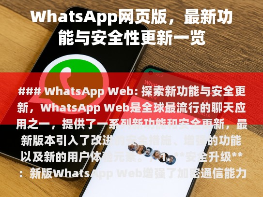 WhatsApp Web: 探索新功能与安全更新